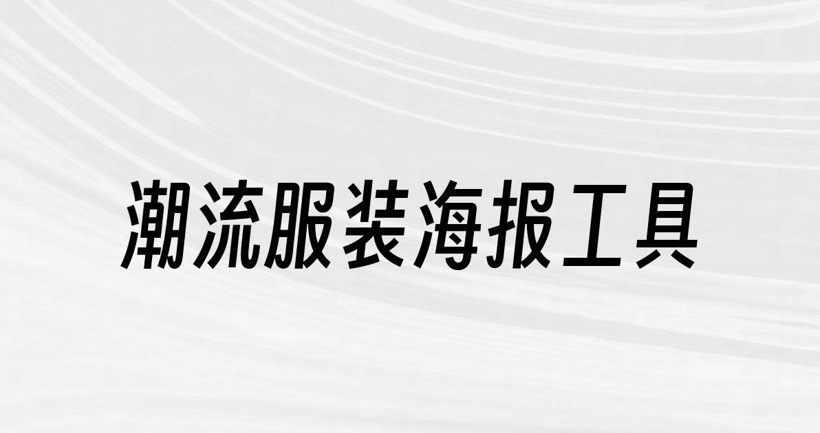 潮流服装海报工具