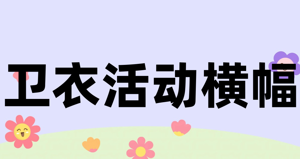 卫衣活动横幅