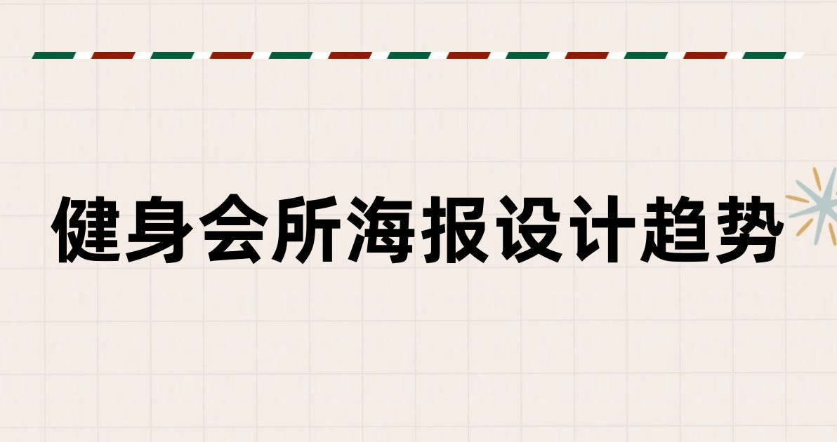 健身会所海报设计趋势