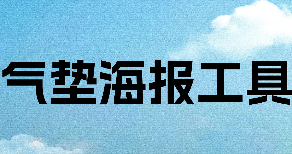 气垫海报工具