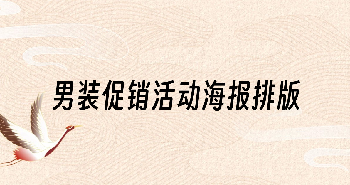 男装促销活动海报排版