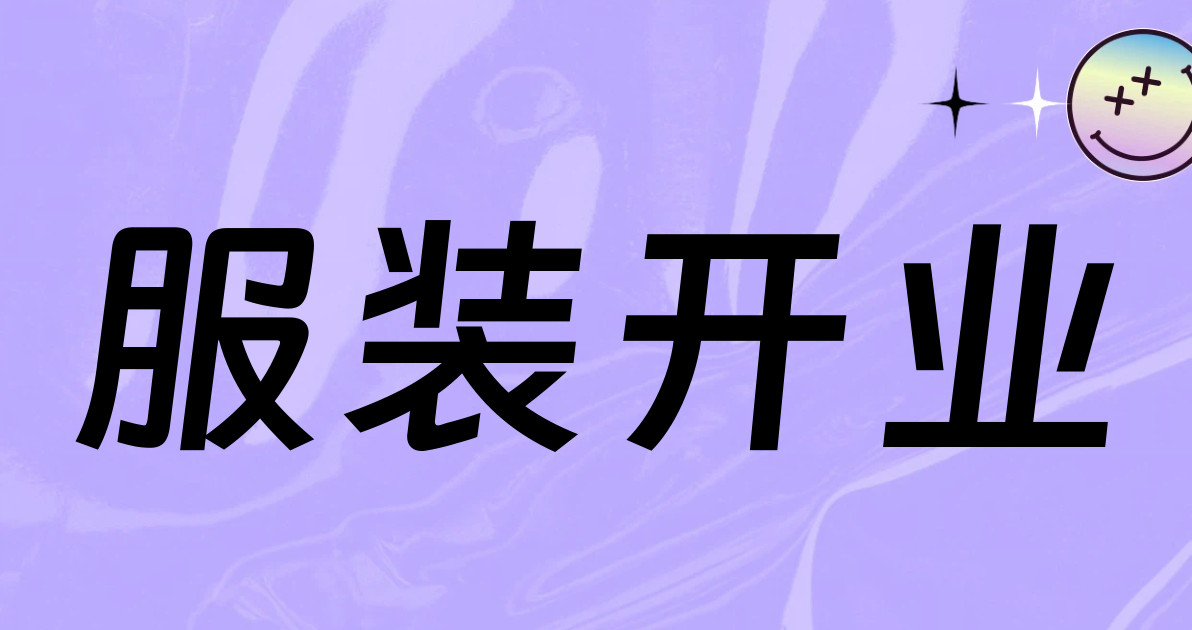 服装开业