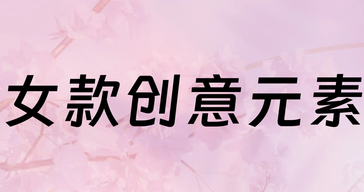 女款创意元素