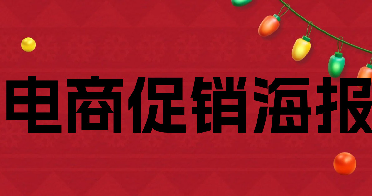 电商促销海报