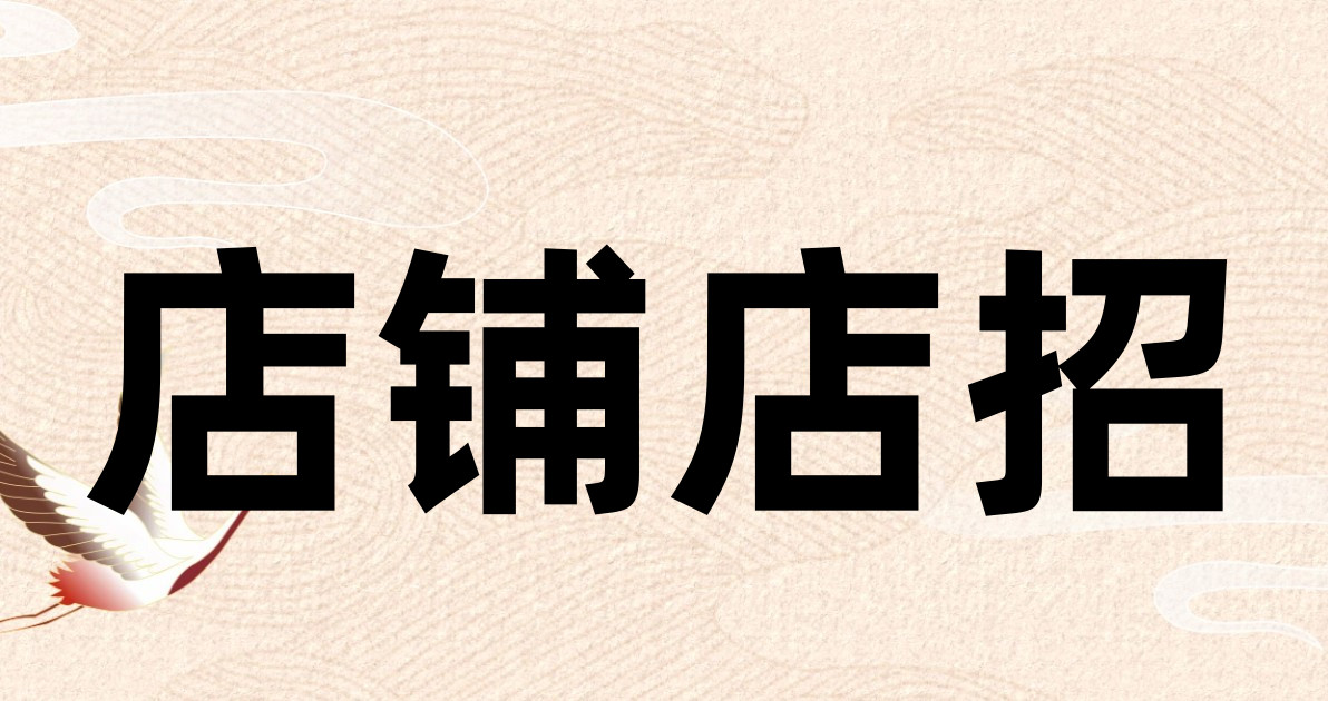 店铺店招