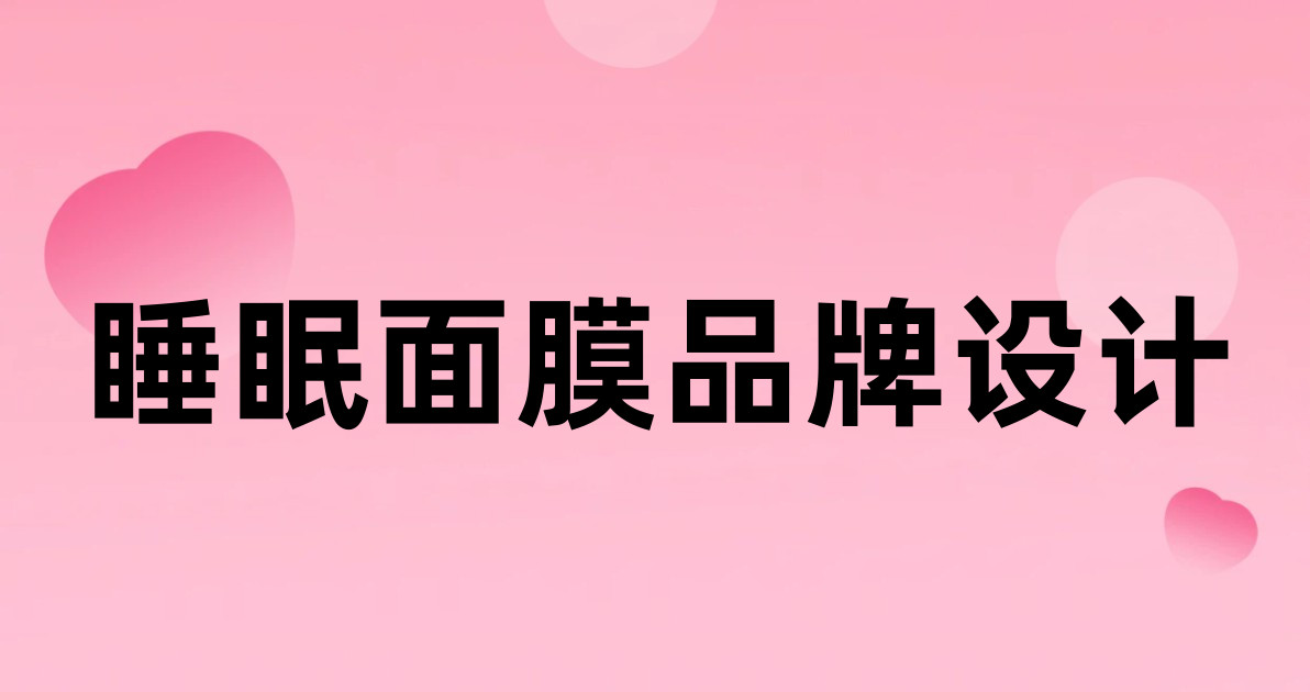 睡眠面膜品牌设计