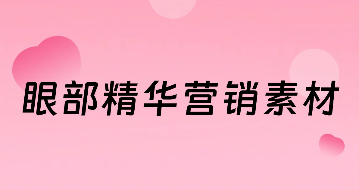 眼部精华营销素材