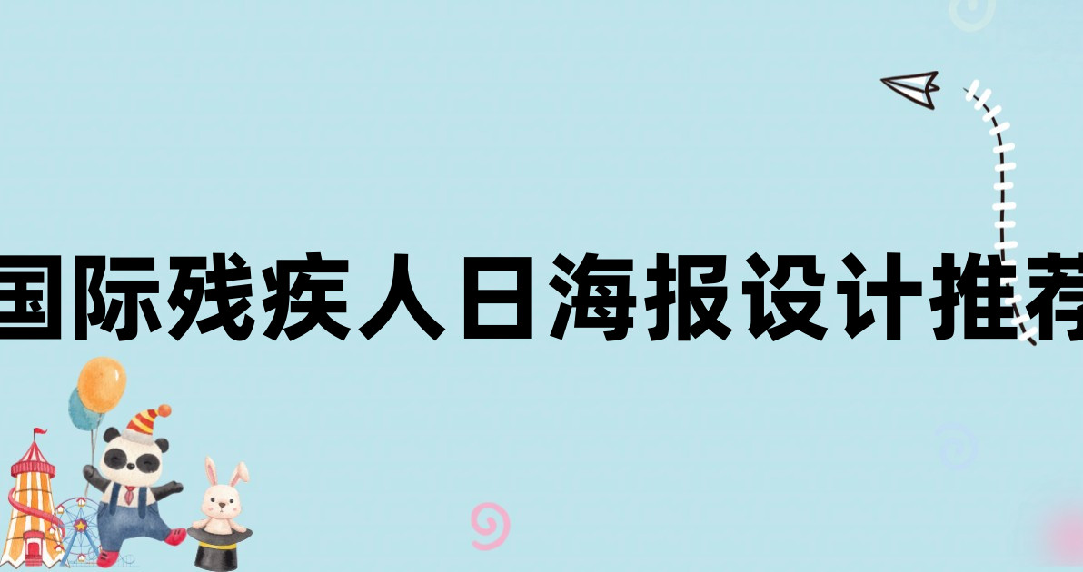 国际残疾人日海报设计推荐