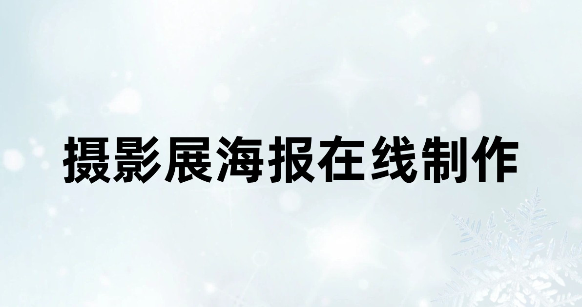 摄影展海报在线制作