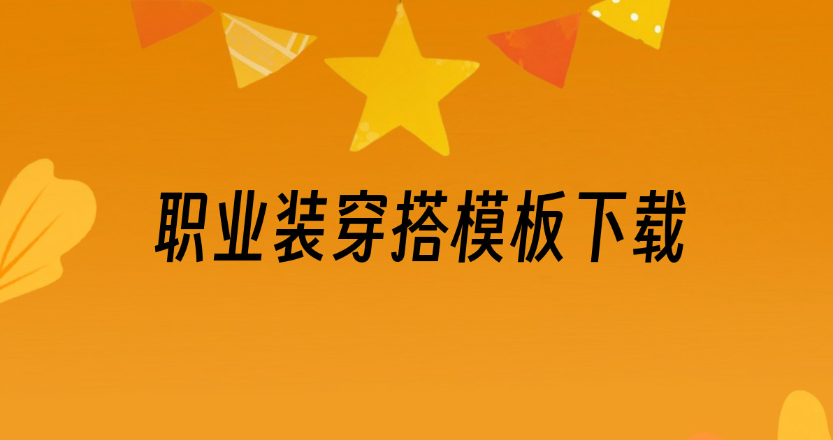 职业装穿搭模板下载