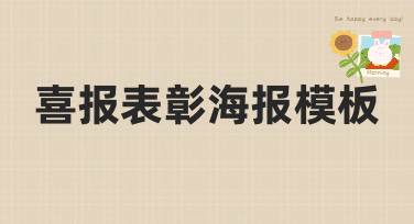喜报表彰海报模板哪里找？美图设计室为你准备了多种风格选择