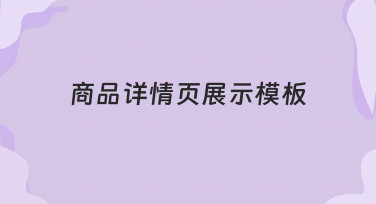 商品详情页展示模板：快速打造高转化率商品页的秘诀