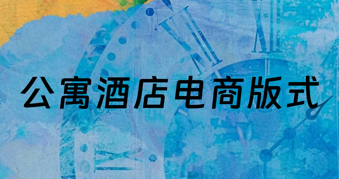 公寓酒店电商版式