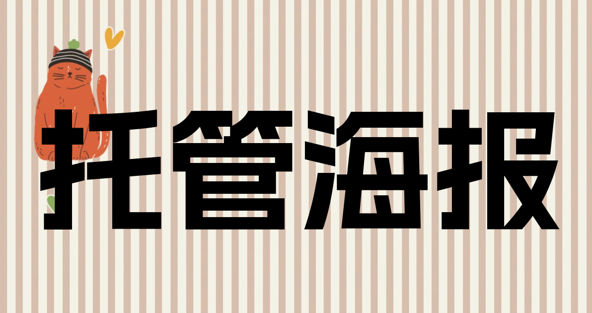 托管海报