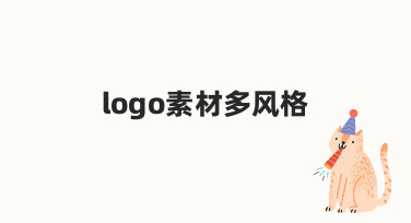 为什么需要准备logo素材多风格？从新手到专业的实用指南
