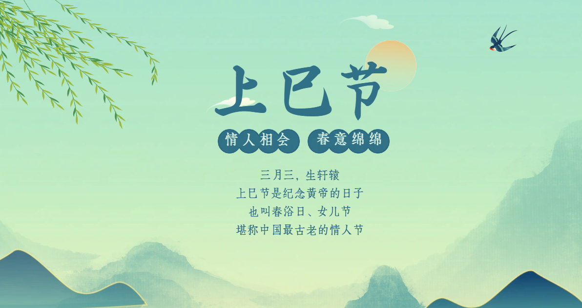 上巳节公益广告图