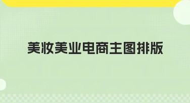 美妆美业电商主图排版秘诀，让你轻松作图