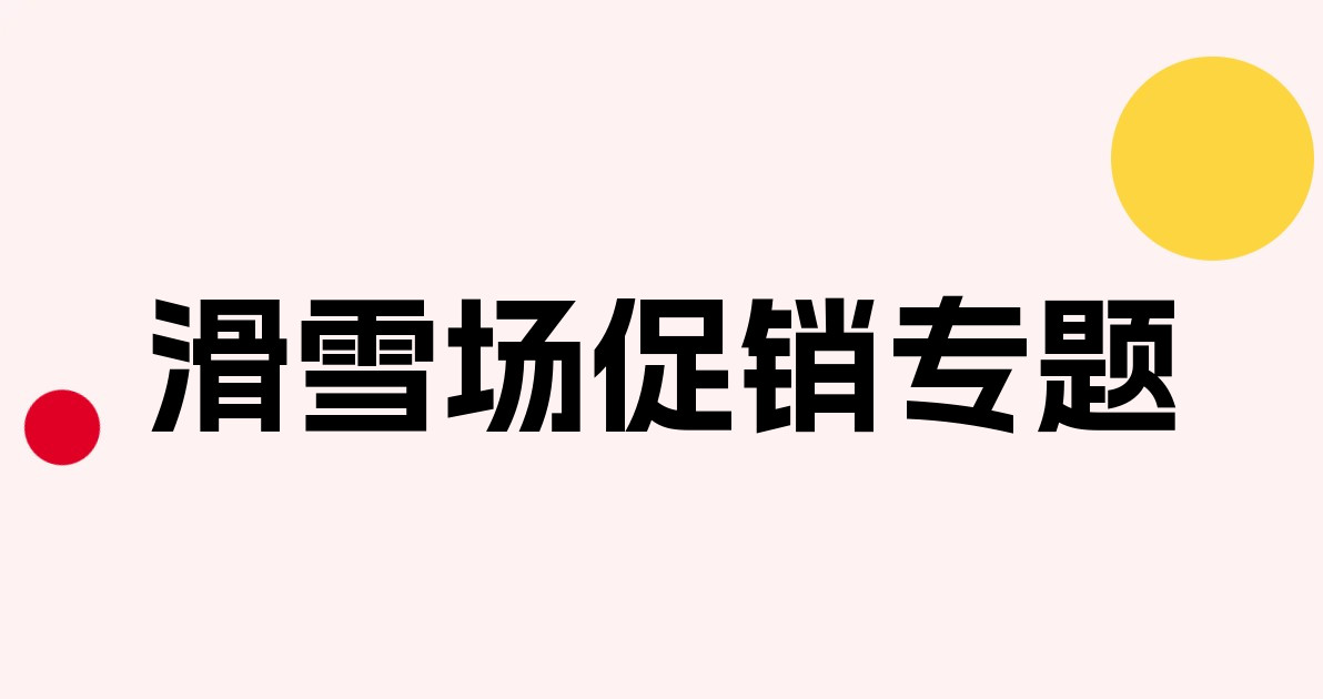 滑雪场促销专题