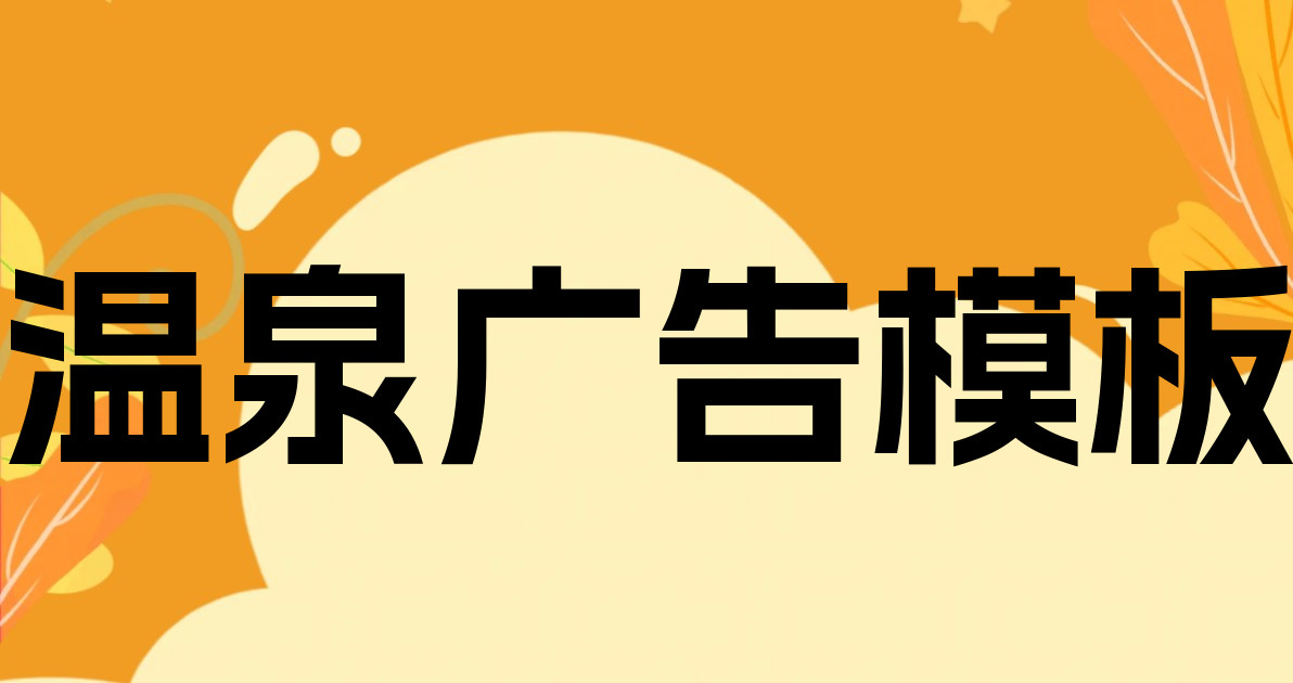 温泉广告模板