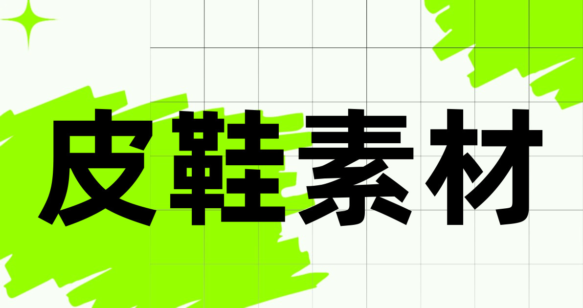 皮鞋素材