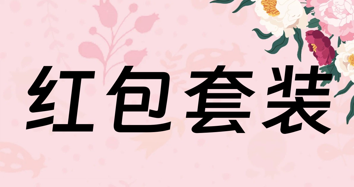 红包套装