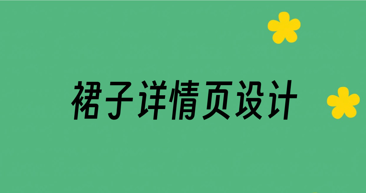 裙子详情页设计