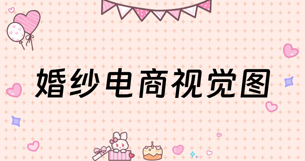 婚纱电商视觉图