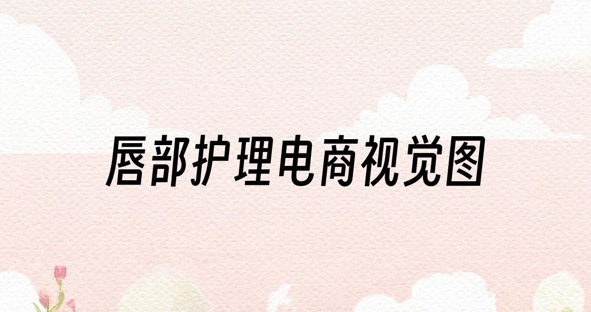 唇部护理电商视觉图