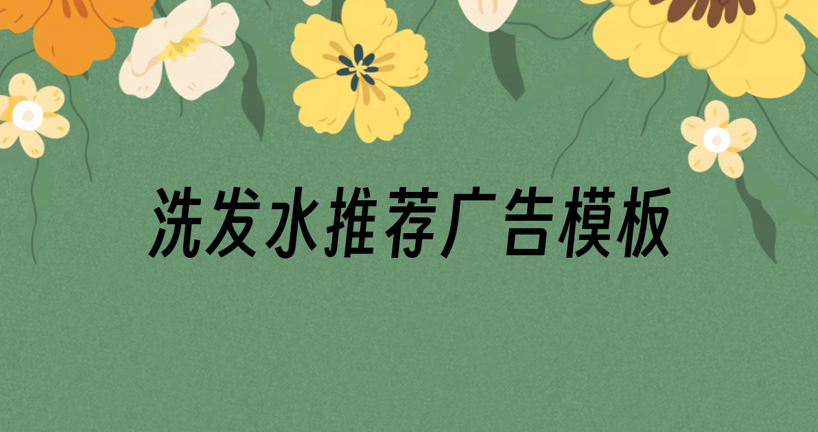 洗发水推荐广告模板