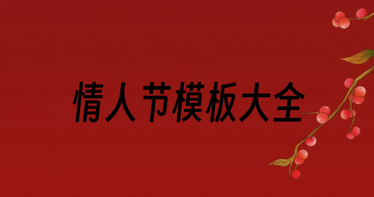 情人节模板大全