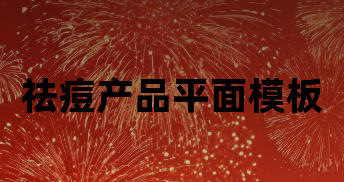 祛痘产品平面模板