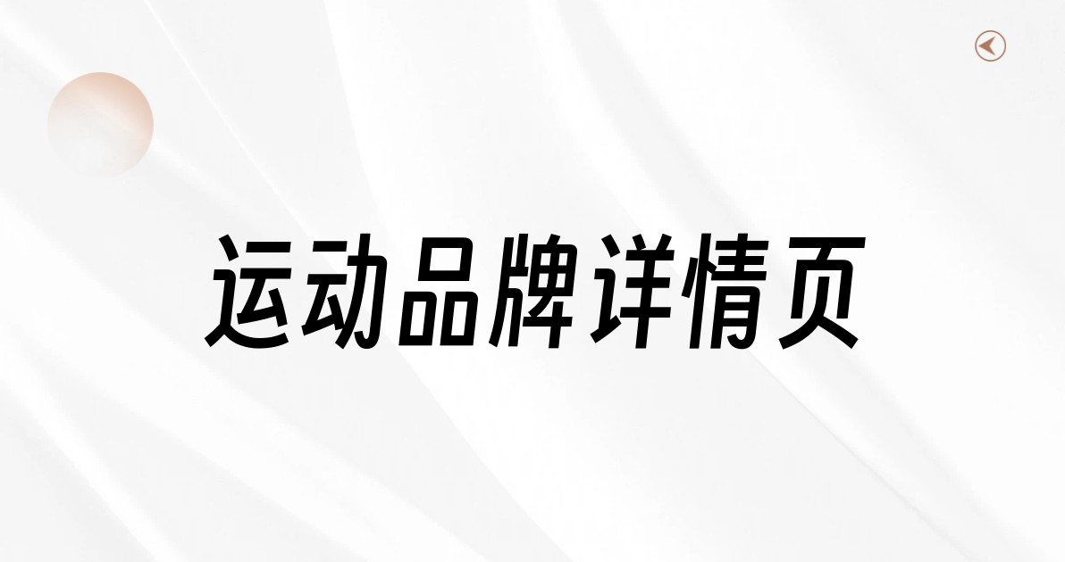 运动品牌详情页
