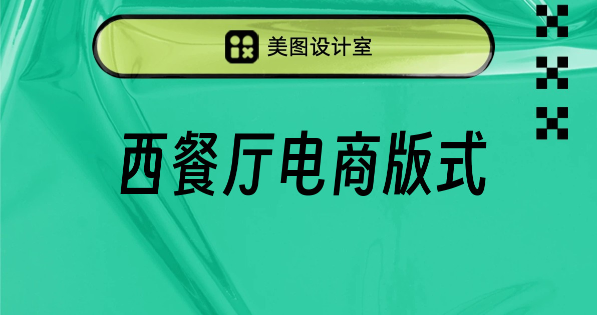 西餐厅电商版式