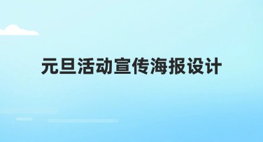 元旦活动宣传海报设计,提升节日氛围