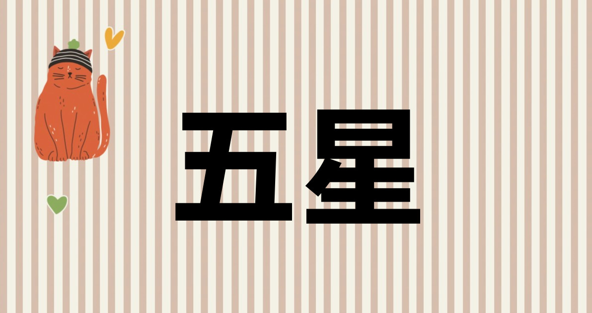 五星