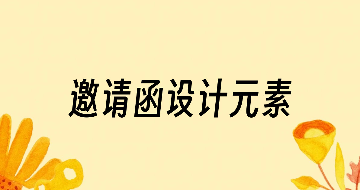 邀请函设计元素