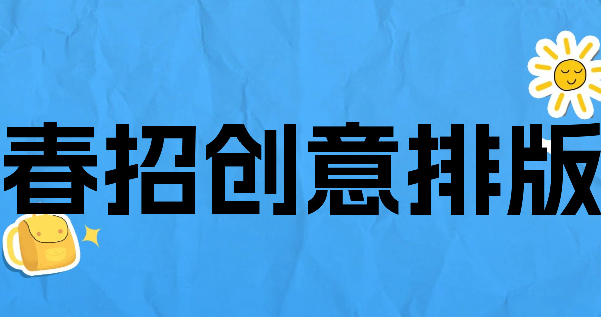 春招创意排版