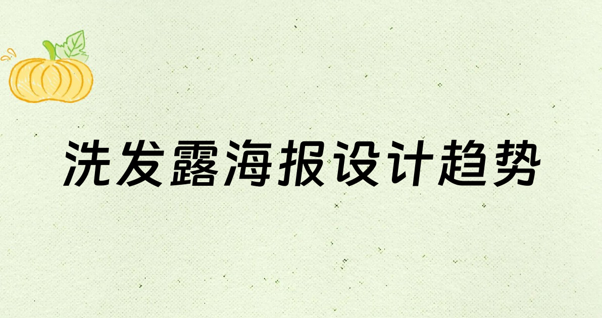 洗发露海报设计趋势