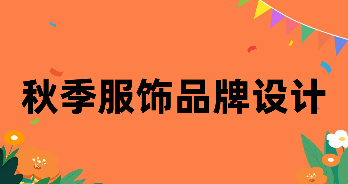 秋季服饰品牌设计
