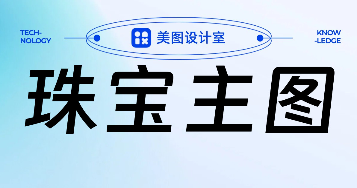 珠宝主图