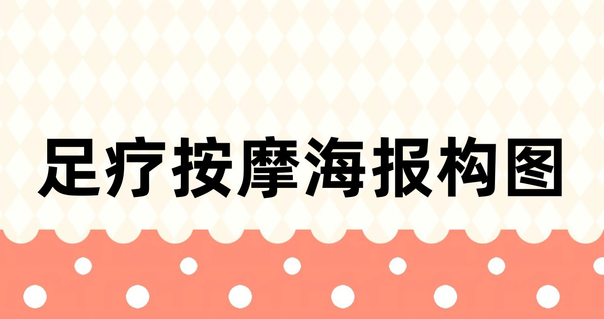 足疗按摩海报构图
