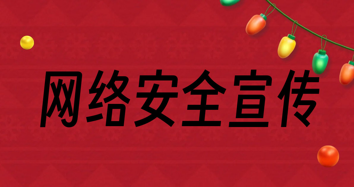 网络安全宣传