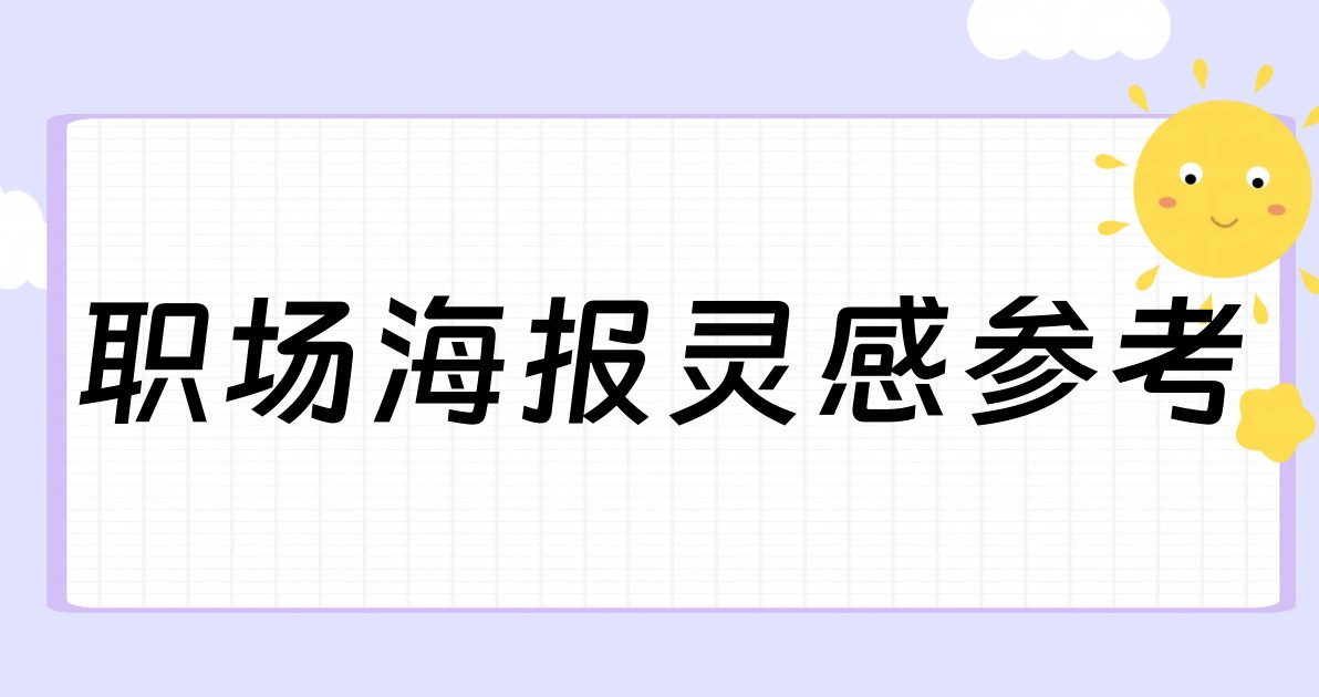 职场海报灵感参考