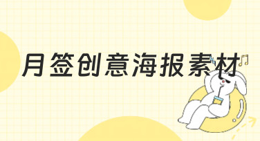 月签创意海报素材哪里找？美图设计室为你准备了多种风格模板