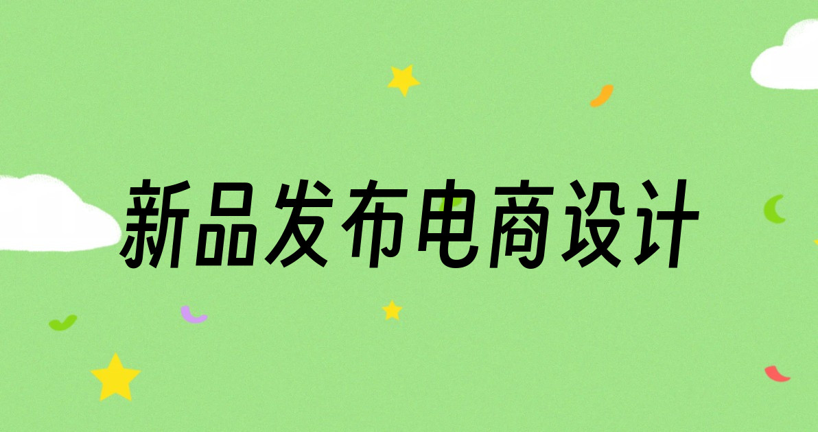 新品发布电商设计
