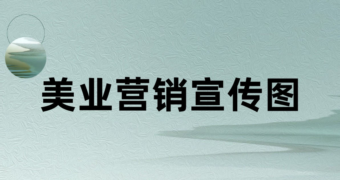 美业营销宣传图