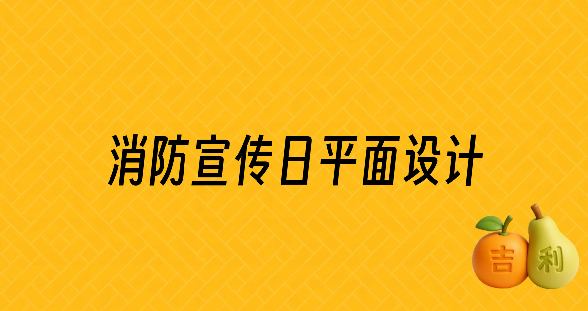 消防宣传日平面设计