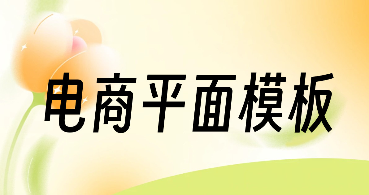 电商平面模板