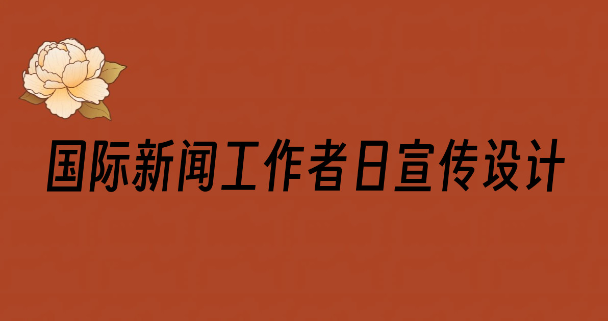 国际新闻工作者日宣传设计