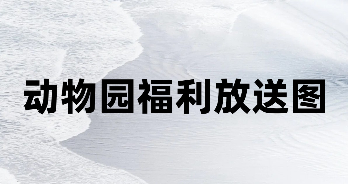 动物园福利放送图